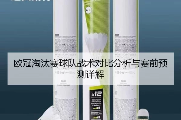 欧冠淘汰赛球队战术对比分析与赛前预测详解